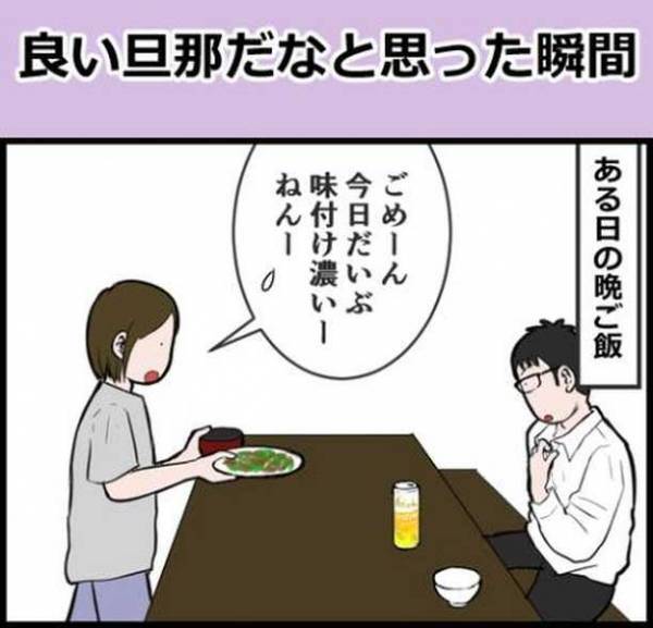 料理の味付けを失敗したら…　夫のコメントに「最高すぎる」「こんな人がいるなんて」