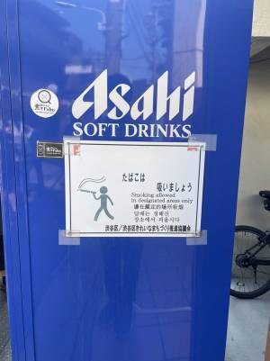 『路上喫煙防止』をうながすはずが？　貼り紙の文面にツッコミの嵐