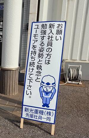 「すごくいい」「こういう会社に入りたい」　入社式の会場の前に…？