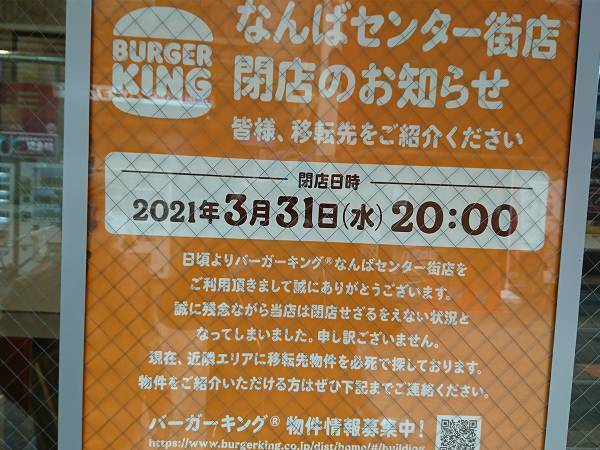 「こんな悲痛な告知見たことない」 閉店したバーガーキングが…？
