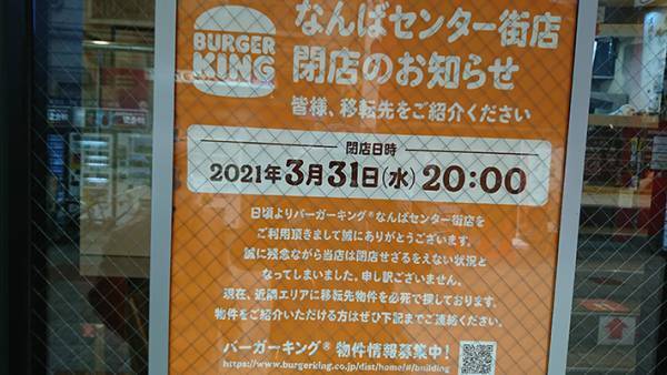 「こんな悲痛な告知見たことない」 閉店したバーガーキングが…？