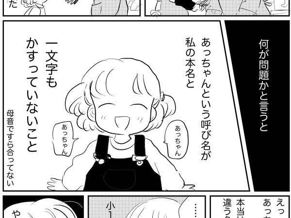 みんなに『あっちゃん』と呼ばれていた女性　小学校で気付いた『ある事実』とは？