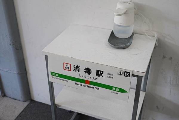 改札口に設置されたスルーできない『消毒駅』　左右の駅名にも注目！