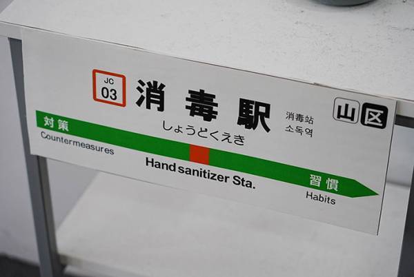 改札口に設置されたスルーできない『消毒駅』　左右の駅名にも注目！