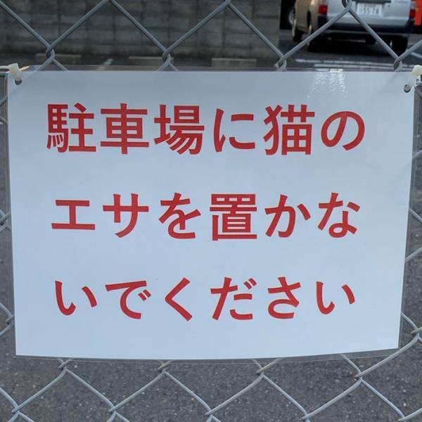 駐車場にあった貼り紙の変換ミス　思わず声に出して読みたくなるワケとは