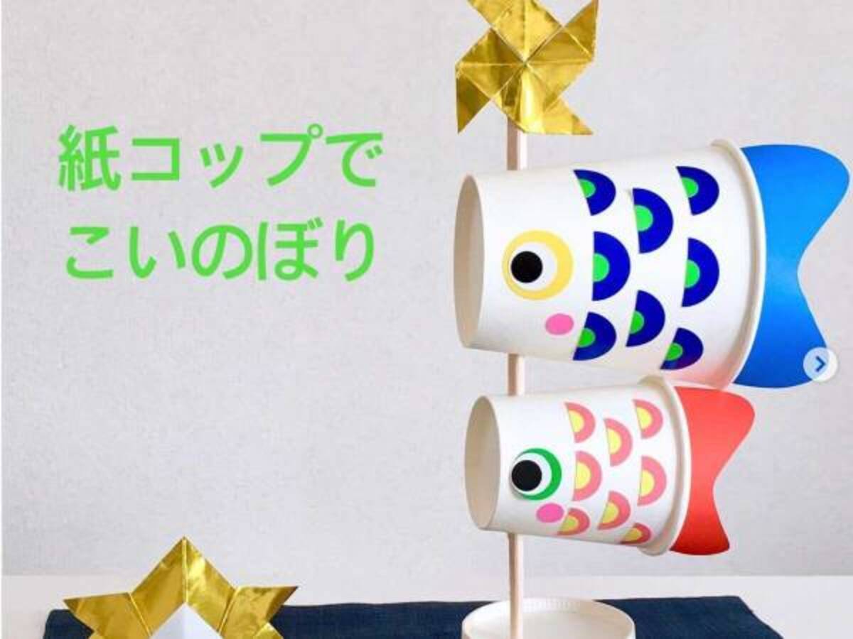 今年の子供の日は 紙コップ鯉のぼり を家族みんなで作って楽しもう 21年4月26日 ウーマンエキサイト 1 2 今年の子供の日は 紙コップ鯉のぼり を家族みんなで作って楽しもう 21年4月26日 ウーマンエキサイト 1 2