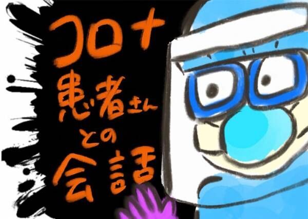 医療従事者がうるっとした、コロナ患者の『ひと言』とは？　「本当にそう」「いい話」