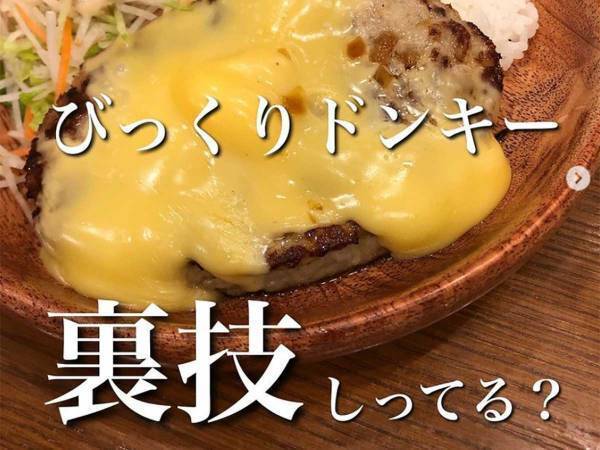 知ってた？びっくりドンキーの裏技４選