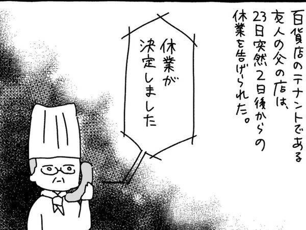 「何とか上を向いて耐えているのに…」　突然休業を告げられた飲食店、実録漫画に胸が痛む