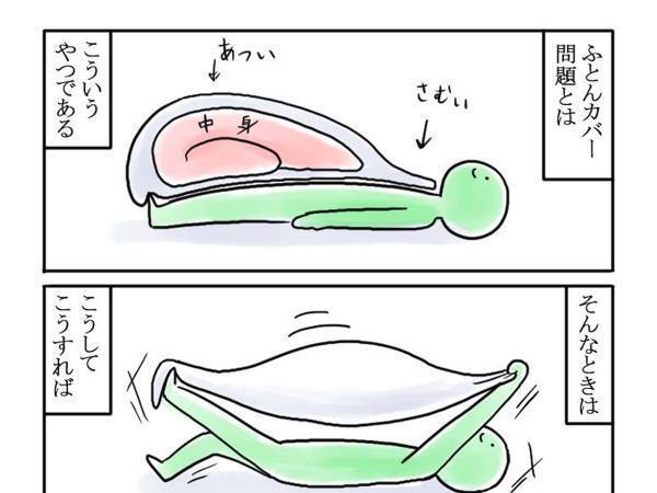 深刻な『布団カバー問題』に共感の嵐　「あるある」「今まさにそれ」