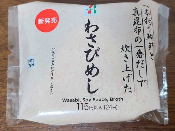 セブンイレブンの新商品おにぎり『わさびめし』を食べて絶叫　「脳細胞がやられた」