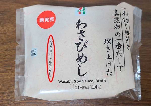 セブンイレブンの新商品おにぎり『わさびめし』を食べて絶叫　「脳細胞がやられた」