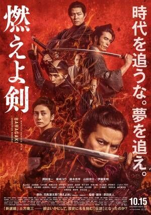 岡田准一主演映画『燃えよ剣』、１年以上の延期を経てついに公開日決定！　ファンの反応は？