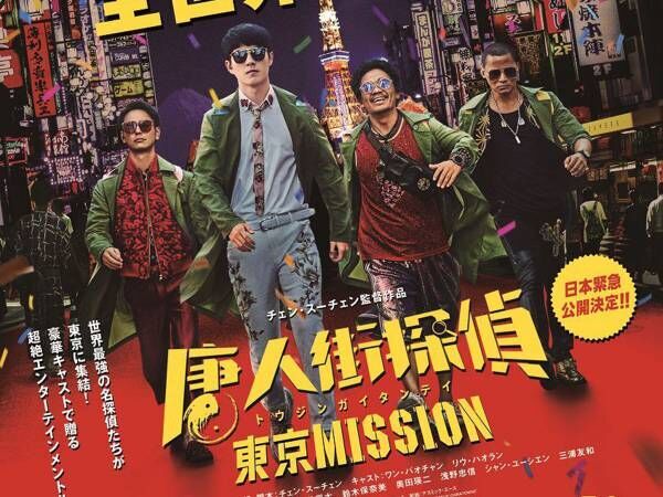 妻夫木聡、長澤まさみら豪華俳優陣が集結　『唐人街探偵 東京MISSION』日本公開決定