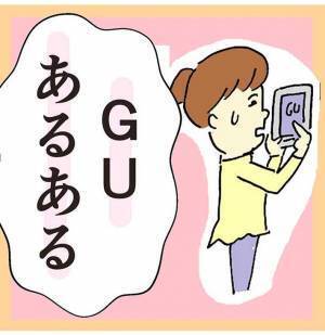 『GUあるある』に腹筋が崩壊！　「笑っちゃった」「心当たりがありすぎる」