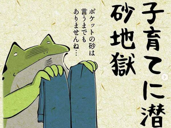 子育てに潜む砂地獄に共感の嵐！「頭からも砂が出てきます」