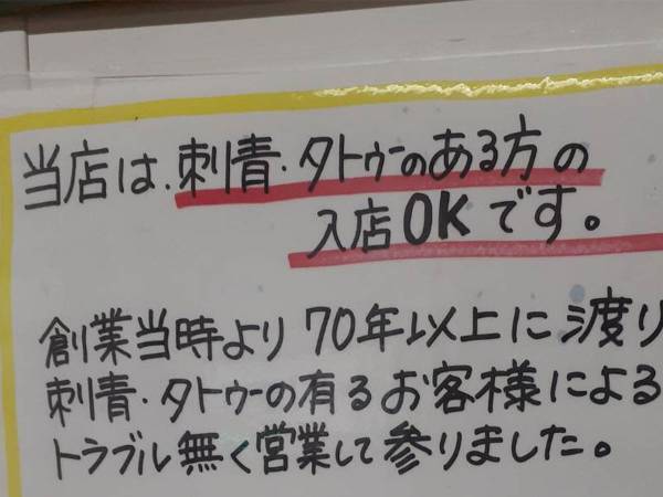 「タトゥーOKです」　銭湯の貼り紙に反響　つづられた店主の想いとは？