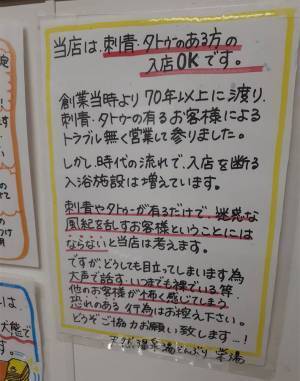 「タトゥーOKです」　銭湯の貼り紙に反響　つづられた店主の想いとは？