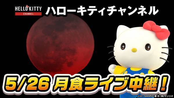 ５月２６日は『スーパームーン』の皆既月食　あの人気キャラクターが事務所に懇願し？