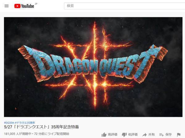 【最新作】『ドラゴンクエストXII』が発表！　「大人っぽいドラクエ」