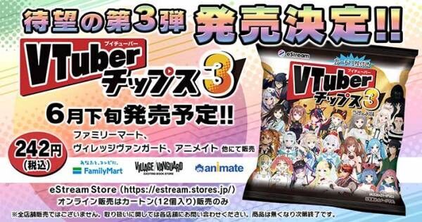人気VTuberのオリジナルカードが付いてくる！　『VTuberチップス3』が発売決定