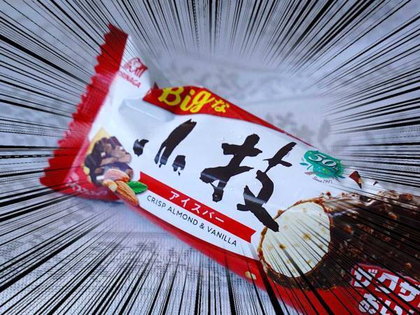 コンビニ限定のアイスを買って帰ったら？『違和感の正体』に気付くのが遅かった…