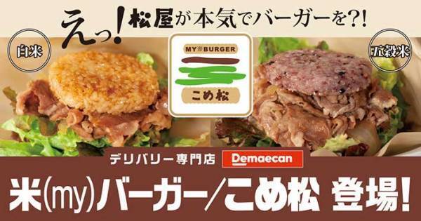 松屋の牛めしをご飯でサンド　組み合わせ３２通りのライスバーガーが販売拡大