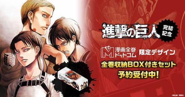 限定デザインの収納BOXが付いた『進撃の巨人』全巻セットが予約開始！