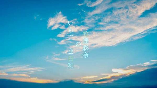 竹達彩奈のニコニコチャンネルがオープン！　６月１９日にバースデー特番を生放送