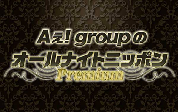 『Aぇ! group』、オールナイトニッポン特別番組が決定　【メンバーコメント全文】
