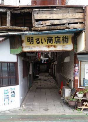 「入ったら異世界に飛ばされそう」　商店街の看板に書かれた文字と現実とのギャップがすごい