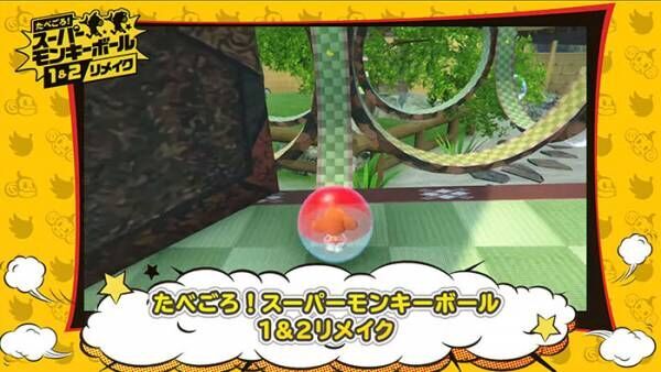 ３タイトルをまとめてフルリメイク！　『たべごろ！スーパーモンキーボール 1＆2リメイク』１０月７日発売