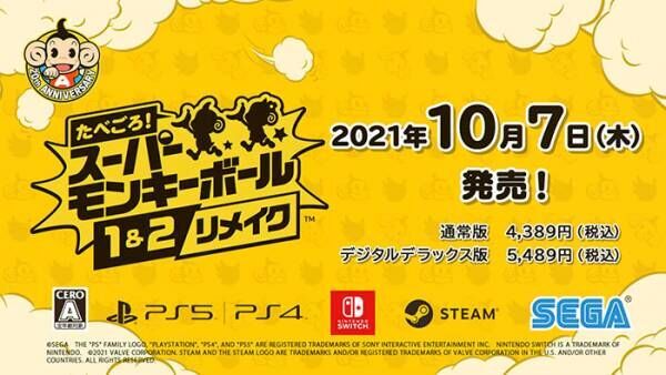 ３タイトルをまとめてフルリメイク！　『たべごろ！スーパーモンキーボール 1＆2リメイク』１０月７日発売