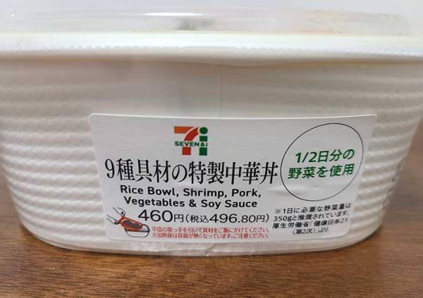 セブンイレブンの中華丼に「侮れない」の声　具材の量やカロリーは？