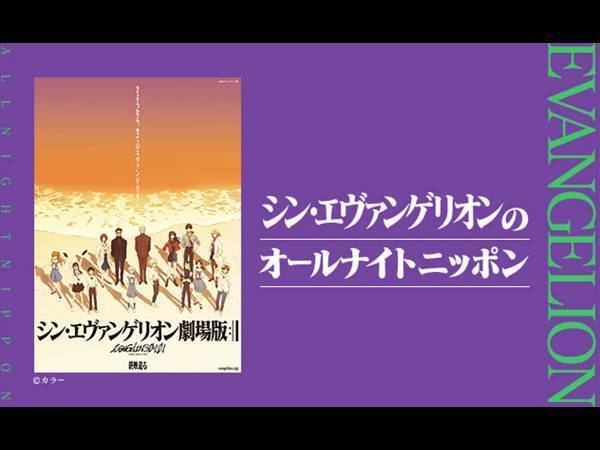 １６人のエヴァ制作陣が集合！　『シン・エヴァンゲリオンのオールナイトニッポン』がいよいよ