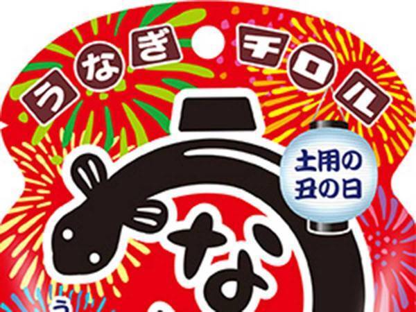うなぎをアレンジしたチョコをチロルが発売　とがりすぎた新商品への反応は…
