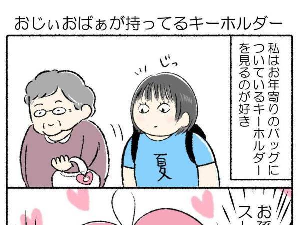 高齢者が持ち歩くものに、目がくぎ付けになった女性　そのワケは？