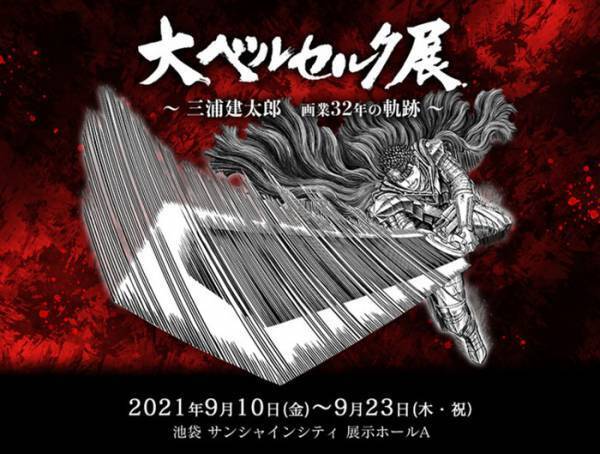 『大ベルセルク展〜三浦建太郎　画業32年の軌跡〜』が開催決定　故・三浦先生への敬意を表した展示会