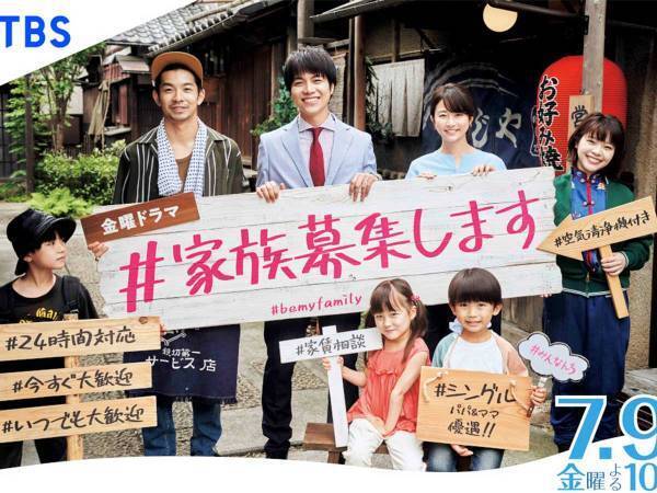 重岡大毅主演ドラマ『＃家族募集します』ポスタービジュアルが解禁！　家族の温もりを感じる１枚に