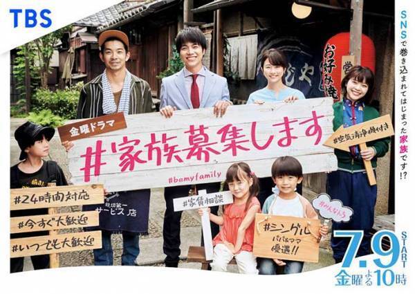 重岡大毅主演ドラマ『＃家族募集します』ポスタービジュアルが解禁！　家族の温もりを感じる１枚に