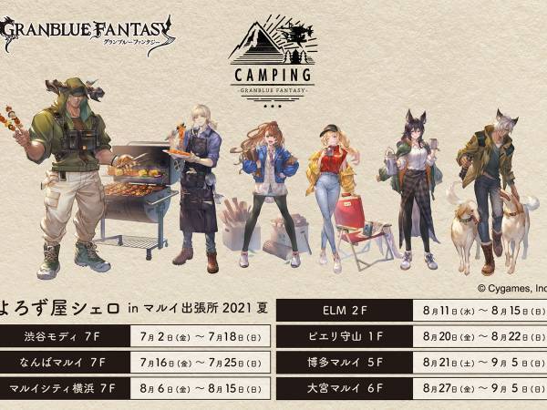 『グランブルーファンタジー よろず屋シェロ in マルイ出張所 2021夏』が開催！　サマーキャンプがテーマのグッズが登場