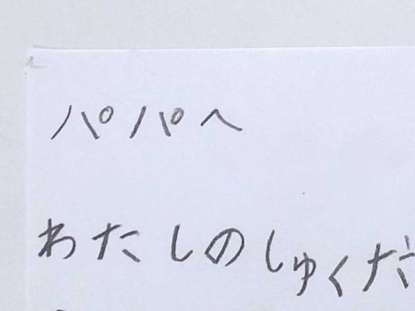 ７歳娘から父親への置き手紙の数々　その内容に「吹き出した」「センスある」の声