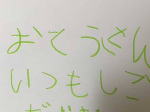 ４歳娘からの苦言…？　『あ』が書けずお父さんへの手紙の意味が変わってしまう！