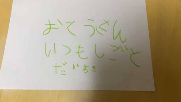 ４歳娘からの苦言…？　『あ』が書けずお父さんへの手紙の意味が変わってしまう！