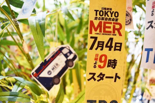 『プロミス・シンデレラ』『＃家族募集します』『TOKYO MER』　限定展示がスタート！