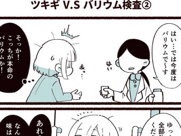 マズイと思ってバリウムを飲むと？　結果に「分かる」「笑った」