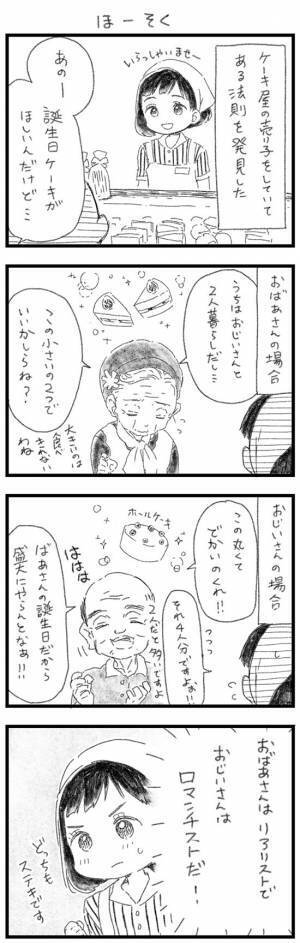 ケーキ店で知った『おじいさんとおばあさんの違い』に共感！　「うちの親もこれ」
