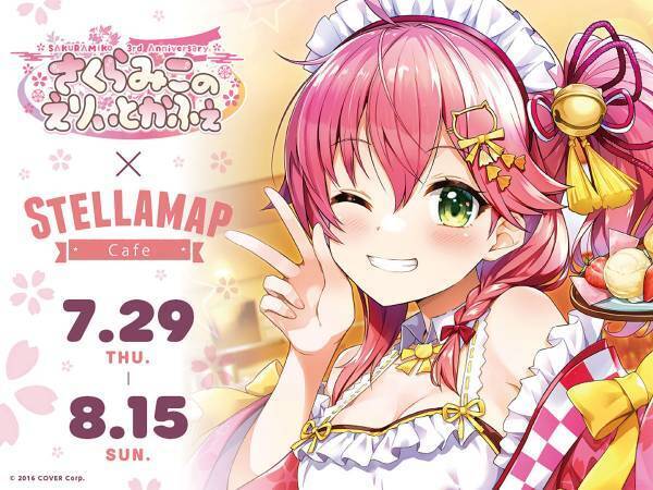 VTuberさくらみこの『SAKURAMIKO 3rd Anniversary さくらみこのえりぃとかふぇ』が開催決定！
