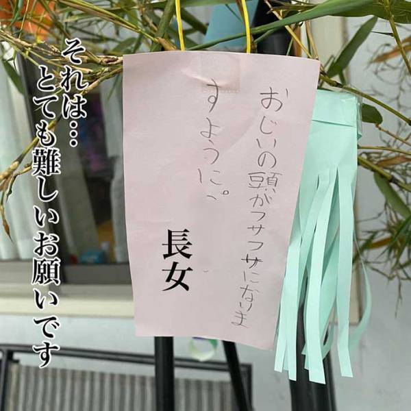 子供たちの書いた短冊の内容に爆笑！　冷蔵庫の中身の心配や、おじいの毛量を…