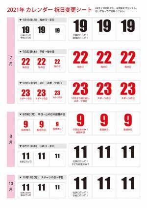 祝日の変更は７月１９日だけじゃない！　７～１０月のカレンダーに注意